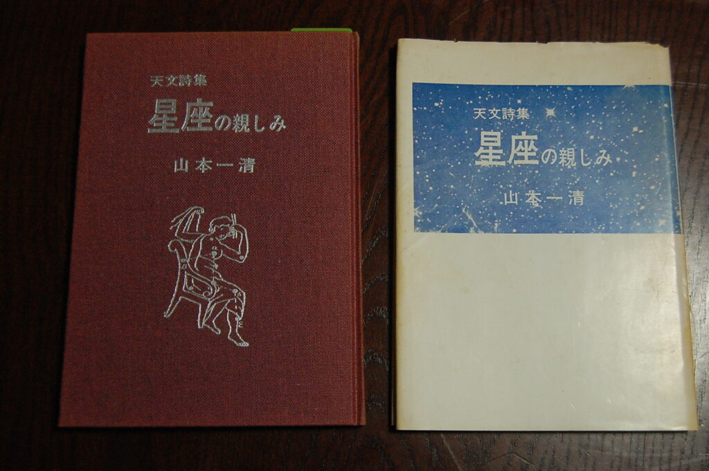 山本一清　著　「星座の親しみ」