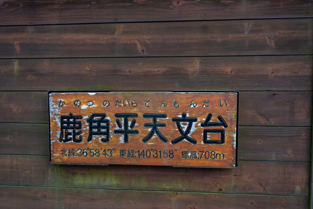 鹿角平（かのつのだいら）天文台